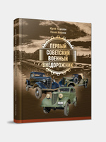 Книга Первый советский военный внедорожник