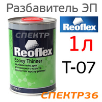 Разбавитель эпоксидного грунта (1л) Reoflex RX T-07/1000