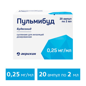 Пульмибуд Суспензия для ингаляции дозированная 0.25 мг/мл 2 мл 20 шт Акрихин