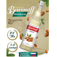 Сироп BARINOFF Миндаль 1 л стеклянная бутылка 708