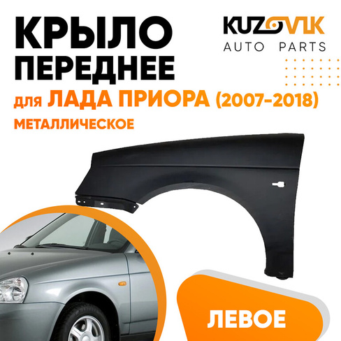 Крыло переднее левое Лада Приора (2007-2018) KUZOVIK