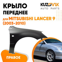 Крыло переднее правое Mitsubishi Lancer IХ (2003-2010) KUZOVIK