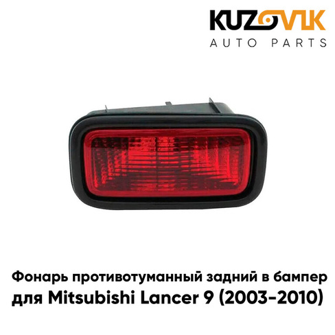 Противотуманный фонарь левый в задний бампер Mitsubishi Lancer IХ (2003-2010) в сборе с рамкой KUZOVIK