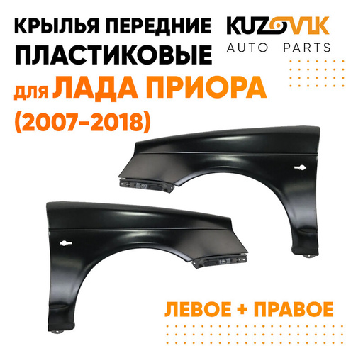 Крылья передние пластиковые Лада Приора (2007-2018) комплект 2 штуки левое + правое KUZOVIK