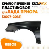 Крыло переднее левое Лада Приора (2007-2018) KUZOVIK