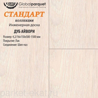 Инженерная доска Global Parquet СТАНДАРТ Дуб Айвори 500-1500х180х16/4,2