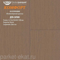 Инженерная доска Global Parquet комфорт Дуб Сатин 500-1500х100х15/4,2