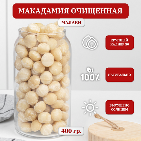 Макадамия орех очищенный, крупный отборный, Premium, Малави, 400 гр. АГРОФУД