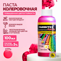 Колеровочная паста Farbitex универсальная, рубин, 0.1 л, 0.1 кг