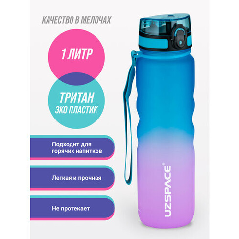 Бутылка для воды спортивная из Тритана UZSPACE 1000 мл розово-голубой