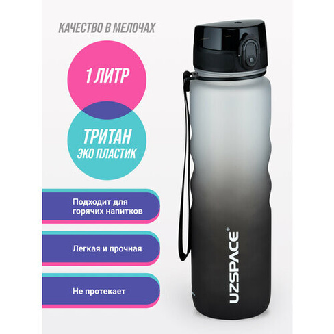 Бутылка для воды спортивная из Тритана UZSPACE 1000 мл черно-белый