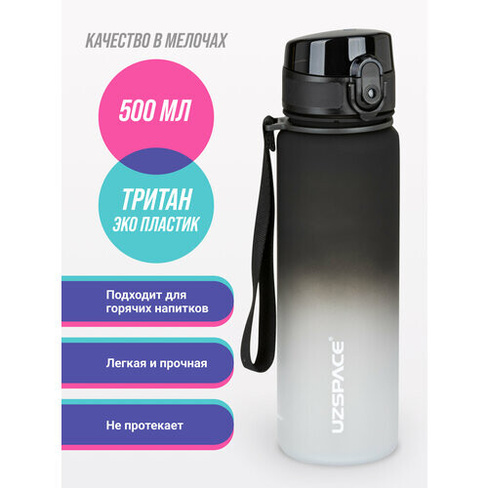Бутылка для воды спортивная из Тритана UZSPACE 500 мл черно-белый