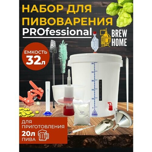 Домашняя пивоварня Professional, набор для пивоварения 32 л. Нет бренда