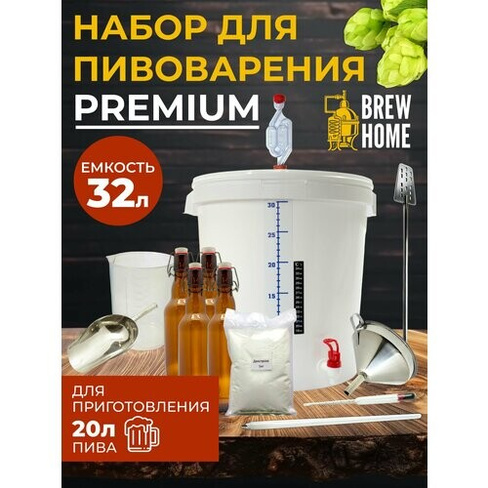 Домашняя пивоварня Premium, набор для пивоварения 32 л. Нет бренда