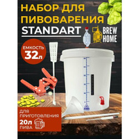 Домашняя пивоварня Standart, набор для пивоварения 32 л. Нет бренда