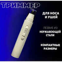 Электрический триммер от батарейки для волос в носу, ушах, для мужчин и женщин Chompoo