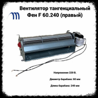Вентилятор тангенциальный 60-240 микродвигатель правый WEIGUANG