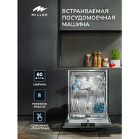 Встраиваемая посудомоечная машина MILLEN MDW 601, ширина 60 см, 3 лотка, 14 комплектов,8 программ, Управление Электронно