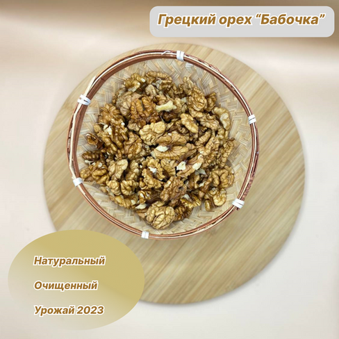 Грецкий орех очищенный "Бабочка" урожая 2023 года 500 гр. Крепкий орех.