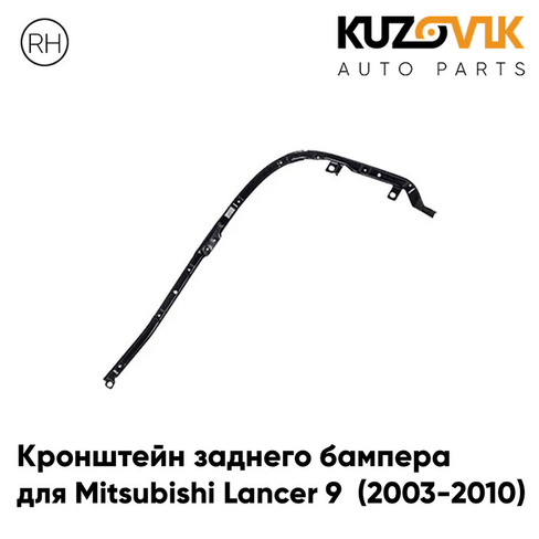 Кронштейн заднего бампера правый Mitsubishi Lancer 9 (2003-2010) KUZOVIK