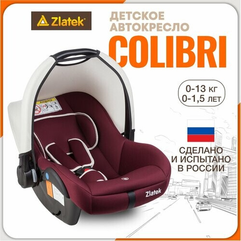 Автокресло детское, автолюлька для новорожденных Zlatek Colibri от 0 до 13 кг, цвет гламурный бордо