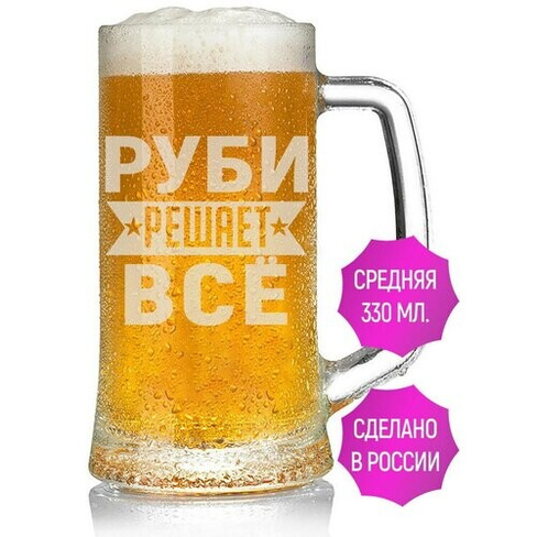 Бокал для пива Руби решает всё - 330 мл. AV Podarki