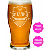Стакан для пива с гравировкой Виталий The Best! - 580 мл. AV Podarki