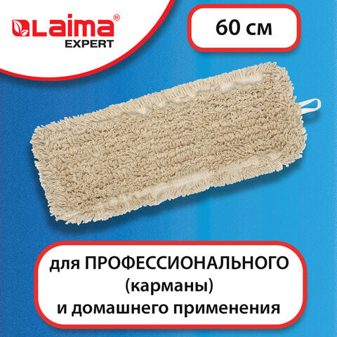 Насадка МОП плоская 60 см для швабры-рамки карманы нашивной хлопок LAIMA EXPERT 605305