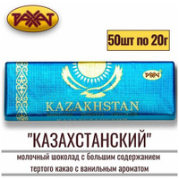 Шоколад Рахат "казахстанский" молочный с ванильным ароматом, 1 кг (50 шт. по 20 г) , плитка , шоколадка