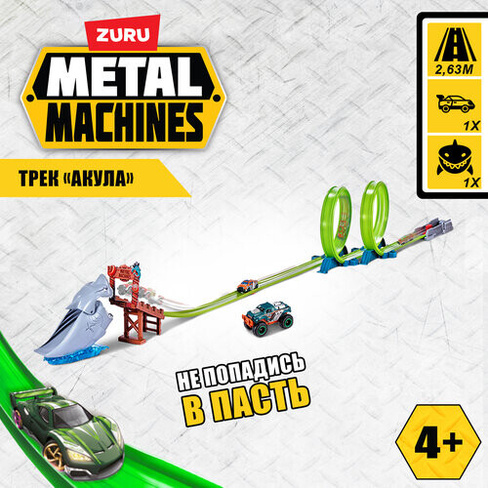 Игровой набор ZURU METAL MACHINES Shark Attack Trackset, Трек Атака акулы с 1 машинкой, игрушки для мальчиков, 6760