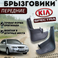 Передние мягкие брызговики для Kia Spectra Ижевск / Sephia / Shuma / Киа Спектра / Шума