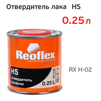 Отвердитель лака Reoflex HS 2:1 (0,25л) для 0.5л RX H-02/250