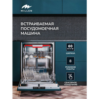 Встраиваемая посудомоечная машина MILLEN MDW 603, 60 см, инвертор, 3 лотка, автооткрытие, луч на полу, 15 комплектов Mil