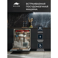 Встраиваемая посудомоечная машина MILLEN MDW 602, ширина 60 см, 3 лотка, автооткрытие, 15 комплектов,90 минут, Авто, Бы
