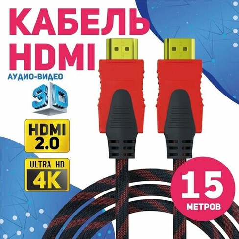 Кабель аудио видео HDMI М-М 15 м 1080 FullHD 4K UltraHD провод HDMI / Кабель hdmi 2.0 цифровой / черно-красный AlisaFox