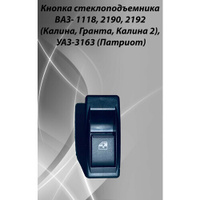 Кнопка стеклоподъемника ВАЗ- 1118, 2190, 2192 (Калина, Гранта, Калина 2), УАЗ-3163 (Патриот)