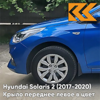 Крыло переднее левое в цвет кузова Hyundai Solaris 2 (2017-2020) N4U - MARINA BLUE - Синий КУЗОВИК