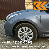 Крыло переднее левое в цвет кузова Kia Rio 4 (2017-2020) U4G - URBAN GRAY - Серый КУЗОВИК