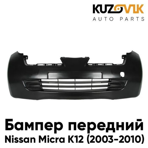 Передний бампер Nissan Micra K12 (2003-2010) KUZOVIK