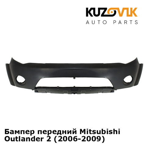 Бампер передний Mitsubishi Outlander 2 (2006-2009) KUZOVIK