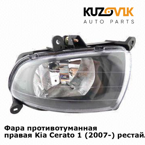 Фара противотуманная правая Kia Cerato 1 (2007-) рестайлинг KUZOVIK