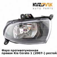 Фара противотуманная правая Kia Cerato 1 (2007-) рестайлинг KUZOVIK