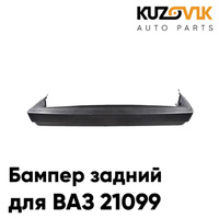 Бампер задний ВАЗ 21099 заводское качество KUZOVIK