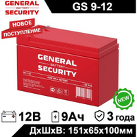 Аккумулятор General Security GS 9-12 F2 для электротранспорта, ИБП, аварийного освещения, кассового терминала, GPS обору
