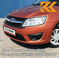 Бампер передний в цвет кузова Лада Гранта 1 (2014-2018) 2191 рестайлинг 119 - МАГМА - Оранжевый КУЗОВИК