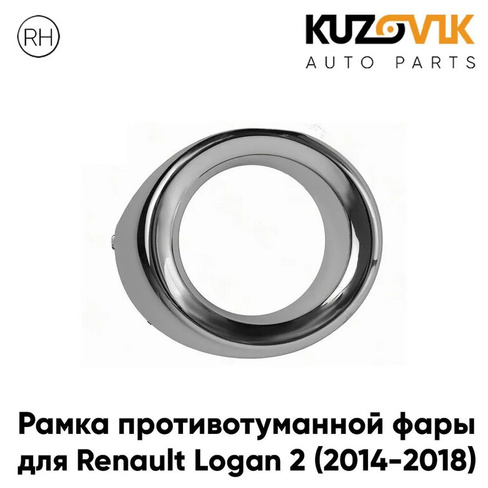 Рамка противотуманной фары Renault Logan 2 (2014-2018) правая KUZOVIK