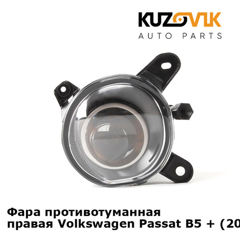 Фара противотуманная правая Volkswagen Passat B5 + (2000-2005) KUZOVIK