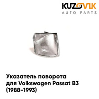 Указатель поворота левый белый Volkswagen Passat B3 (1988-1993) KUZOVIK