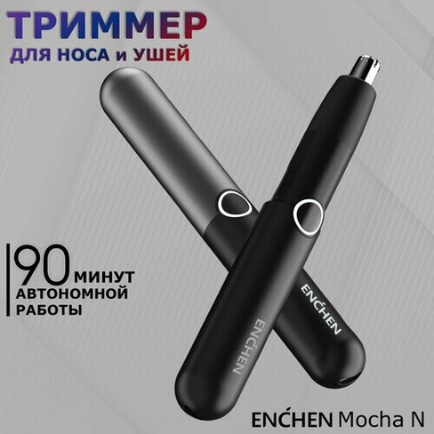 Триммер для носа и ушей Enchen Mocha N с влагозащитой, универсальный, компактный, легкий триммер бритва для удаления вол