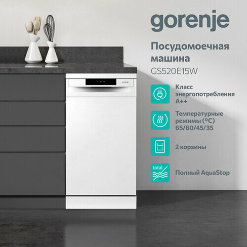 Посудомоечная машина GORENJE GS520E15W Gorenje